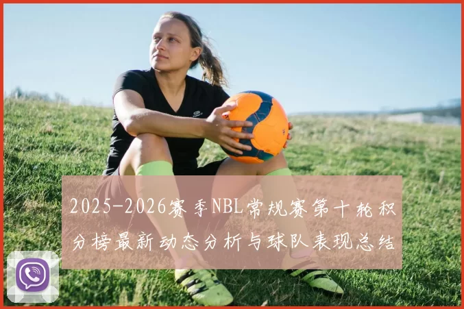 2025-2026赛季NBL常规赛第十轮积分榜最新动态分析与球队表现总结