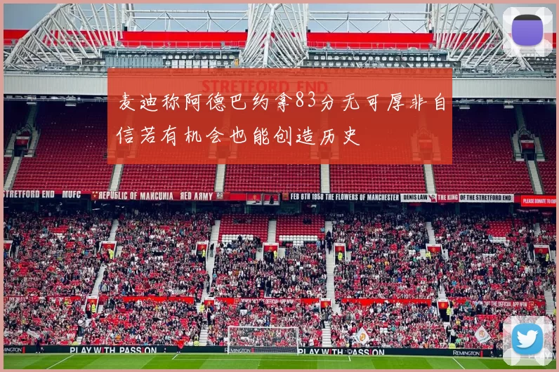 麦迪称阿德巴约拿83分无可厚非自信若有机会也能创造历史