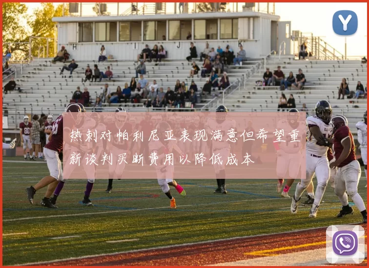 热刺对帕利尼亚表现满意但希望重新谈判买断费用以降低成本