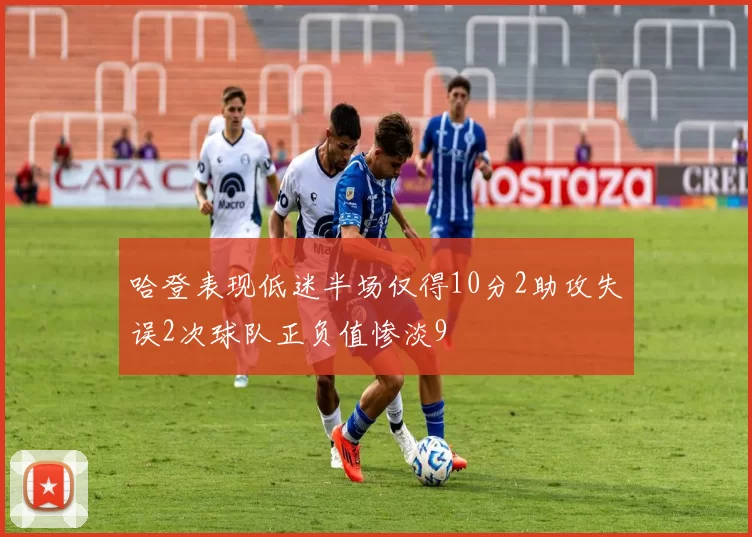 哈登表现低迷半场仅得10分2助攻失误2次球队正负值惨淡9