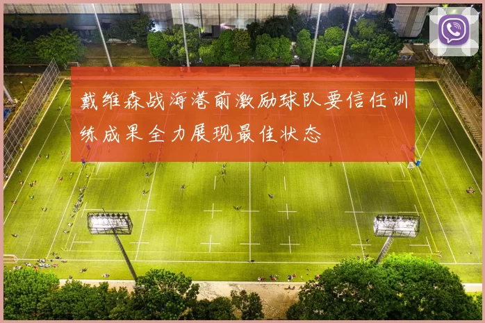 戴维森战海港前激励球队要信任训练成果全力展现最佳状态